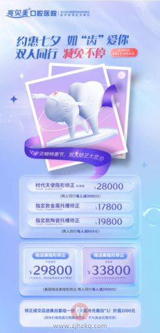 杭州亮贝美口腔七夕活动方案