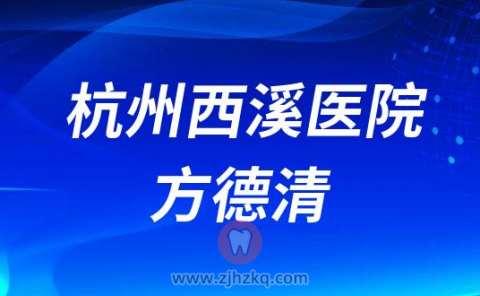 杭州**口腔科方德清