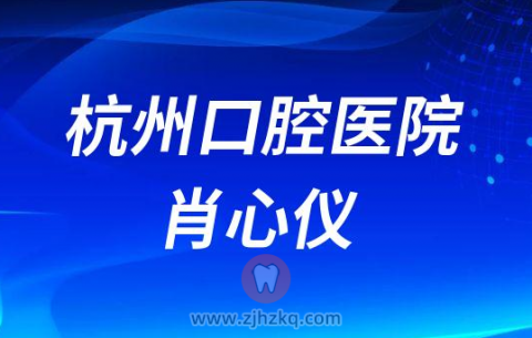 杭州口腔医院临安分院肖心仪