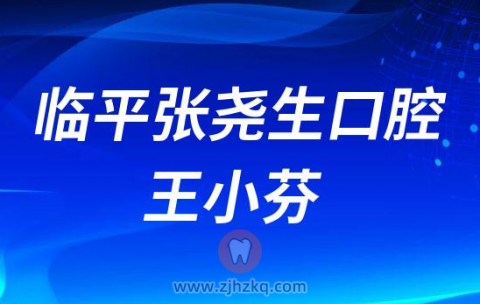 临平张尧生口腔王小芬