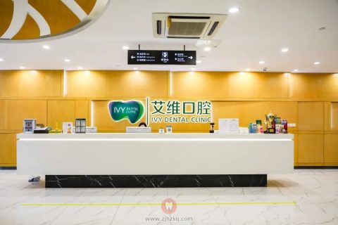 艾维口腔最新介绍
