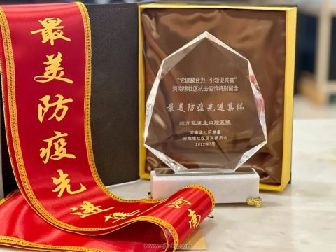 杭州张尧生口腔被授予“最美防疫先进集体”荣誉称号