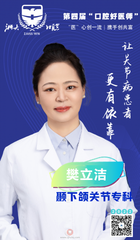 **第四届“口腔好医师”樊立洁专访