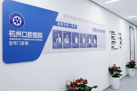 杭州口腔医院金华门诊部开业