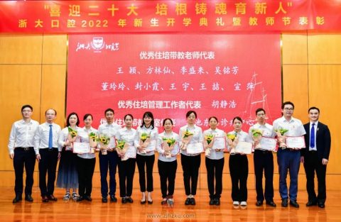 浙大口腔2022年新生开学典礼暨教师节表彰大会举行