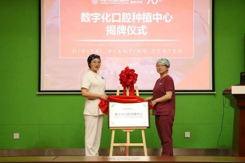 杭州口腔湖州医院分院数字化口腔种植中心揭牌