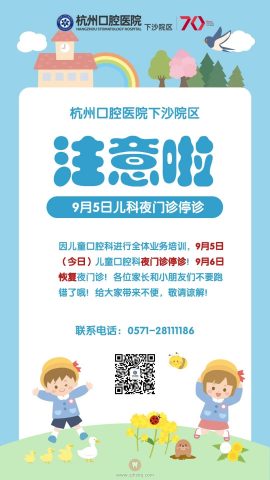 杭州口腔医院下沙院区儿科夜门诊临时停诊通知