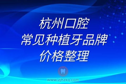 杭州口腔常见种植牙品牌价格整理