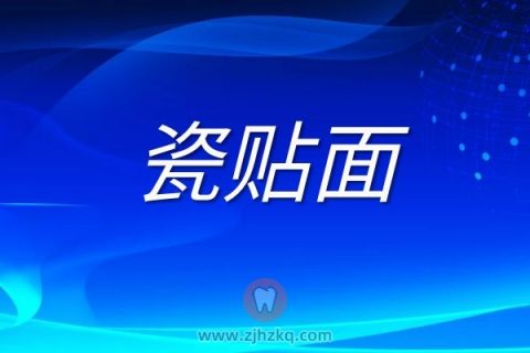 杭州口腔做瓷贴面费用为什么那么贵