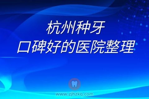杭州种牙口碑好的医院整理顺序排名前十榜单整理