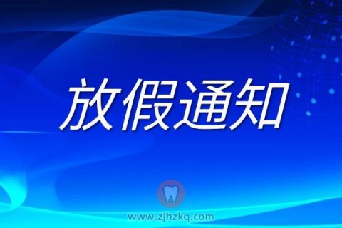 杭州牙博艺口腔2022年国庆假期门诊安排
