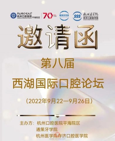 第八届西湖国际口腔论坛即将举行