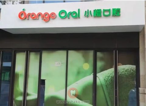 杭州小橙口腔