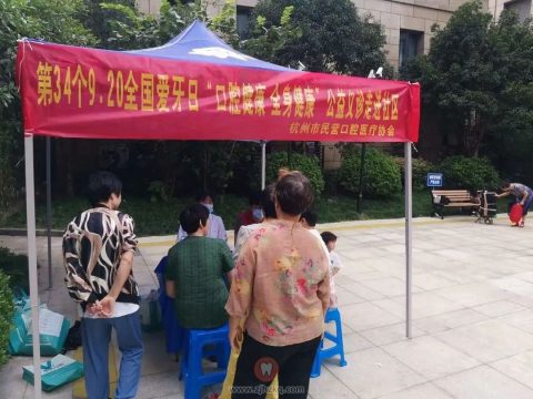杭州市民营口腔医疗协会“全国爱牙日”组织开展义诊活动