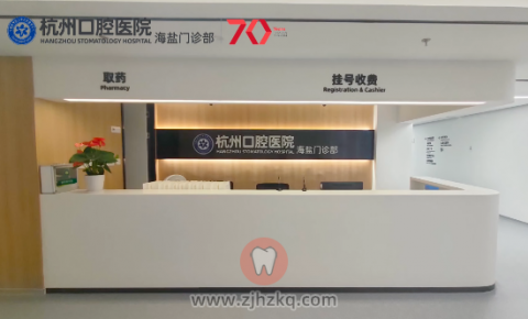 杭州口腔医院海盐分院