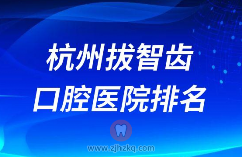 杭州拔智齿口腔医院排名前五整理第三批