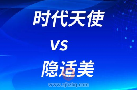 时代天使kid隐适美first儿童牙套哪个更好