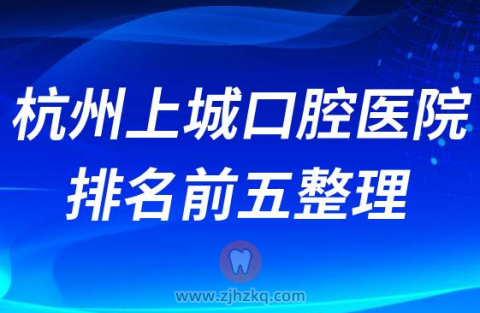 杭州上城区口腔医院排名前五整理第2批