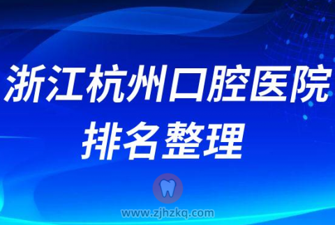 浙江杭州口腔医院排名整理4家附网友反馈