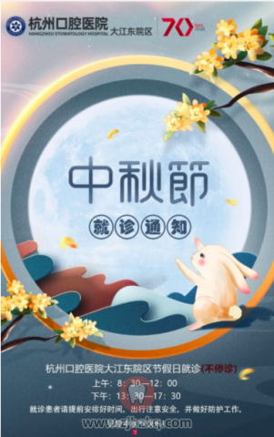 杭州口腔医院大江东院区中秋门诊时间安排