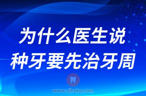 为什么医生说种牙要先治好牙周病