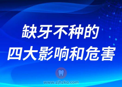 缺牙不种的四大影响和危害