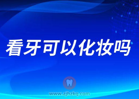 看牙可以化妆吗