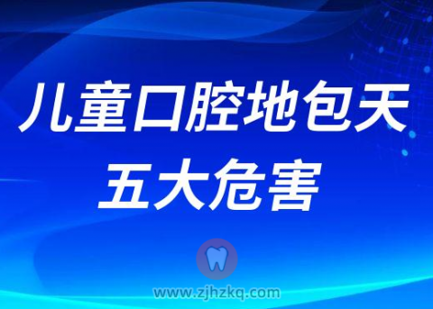 儿童口腔地包天五大危害