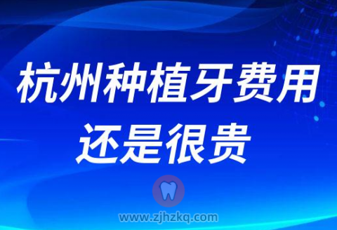杭州种植牙费用还是很贵