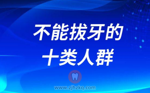 不能拔牙的十类人群