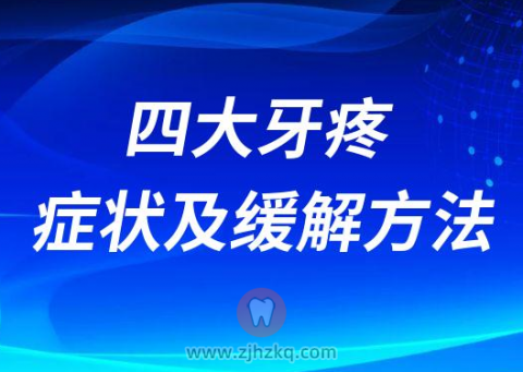 四大牙疼症状及缓解方法