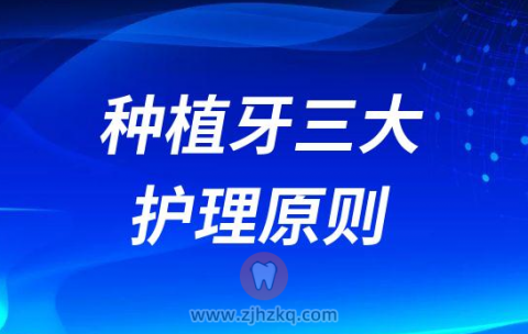 种植牙三大护理原则