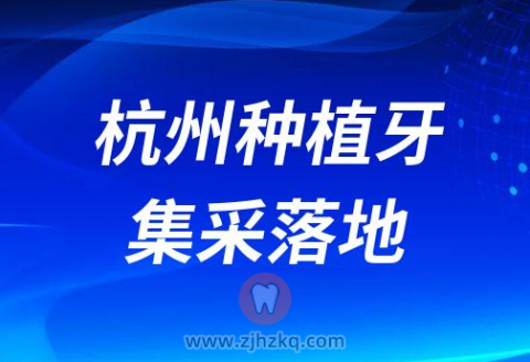 杭州种植牙集采落地：种牙服务价格全流程调控目标为4500元