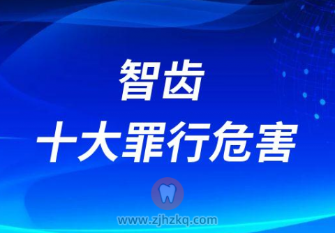 智齿十大罪行危害