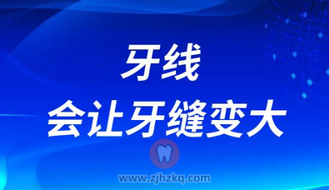 牙线会让牙缝变大是不是谣言
