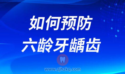 如何预防孩子“六龄牙”龋齿
