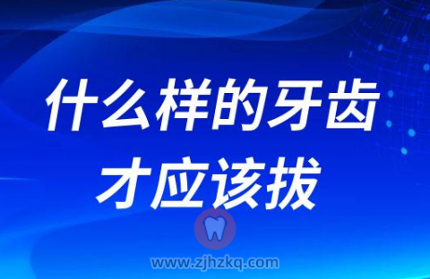 什么样的牙齿才应该拔