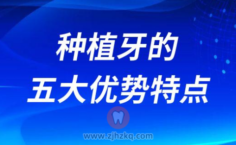 种植牙的五大优势特点