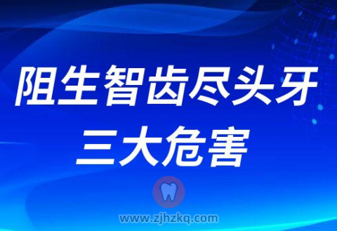 阻生智齿尽头牙的三大危害