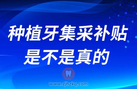 种植牙集采补贴是不是真的