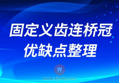 固定义齿连桥冠优缺点整理