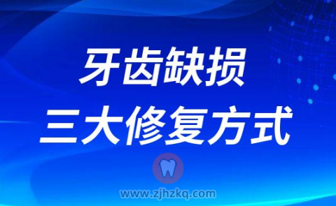 牙齿缺损三大修复方式