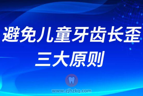 如何避免儿童牙齿长歪附三大原则