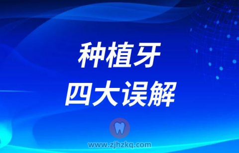 种植牙四大误解误区