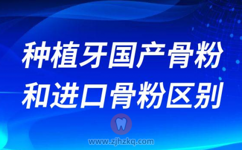 种植牙国产骨粉和进口骨粉区别整理
