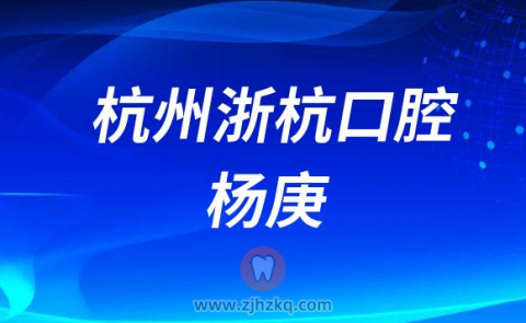 杭州浙杭口腔杨庚