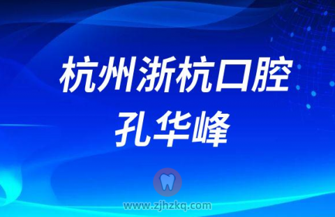 杭州浙杭口腔孔华峰