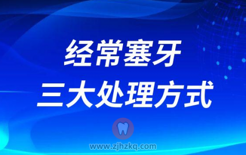 经常塞牙三大处理方式