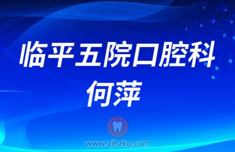临平五院口腔科何萍