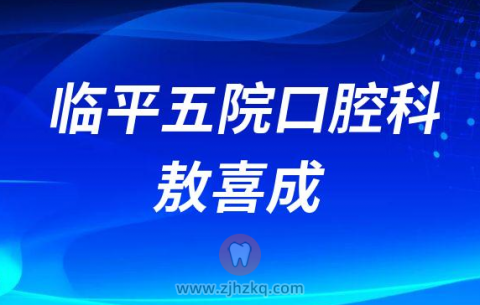 临平五院口腔科敖喜成